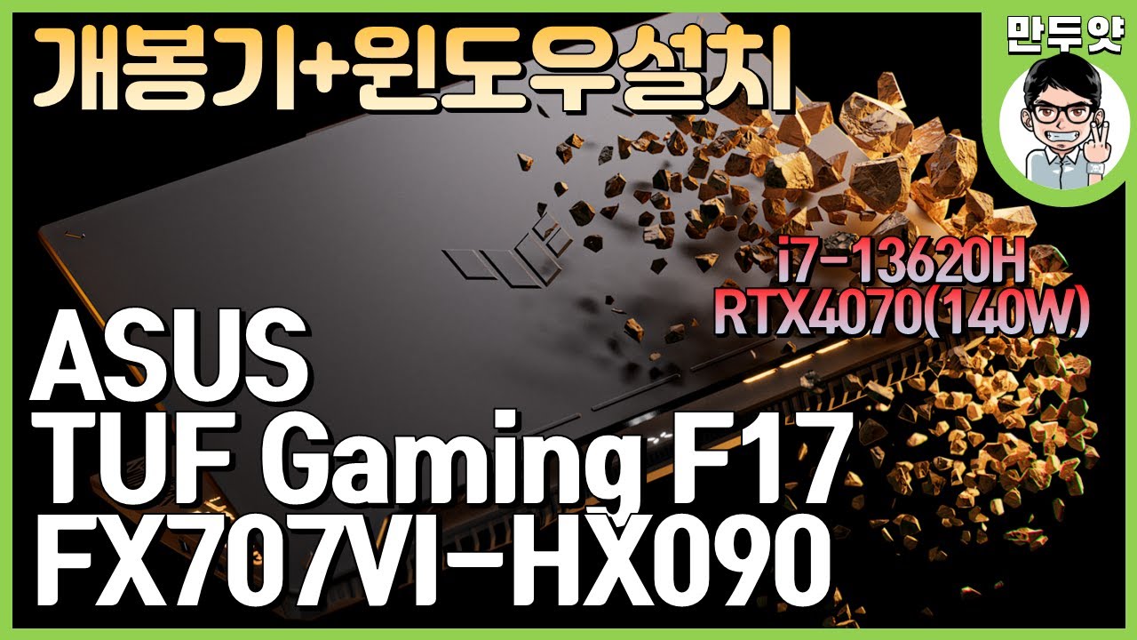 [개봉기+윈도우설치] 갓성비 RTX4070 게이밍 노트북 - ASUS TUF Gaming F17 FX707VI HX090