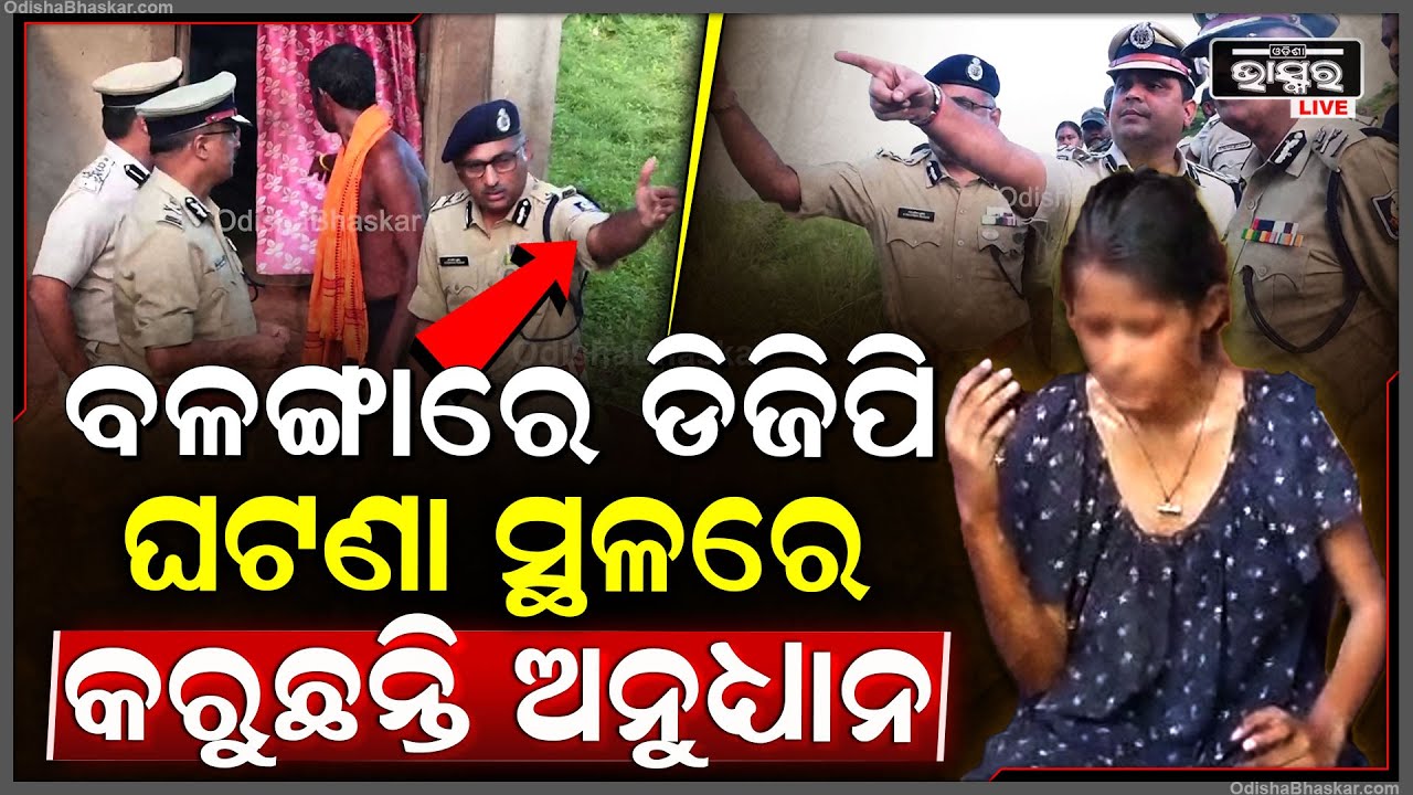 ପୁରୀ ବଳଙ୍ଗାରେ ପୋଲିସ୍ ଡିଜି ୱାଇ. ବି. ଖୁରାନିଆ। ନିଜେ ଘଟଣାସ୍ଥଳକୁ ଯାଇ ସ୍ଥିତି ଅନୁଧ୍ୟାନ କରୁଛନ୍ତି।