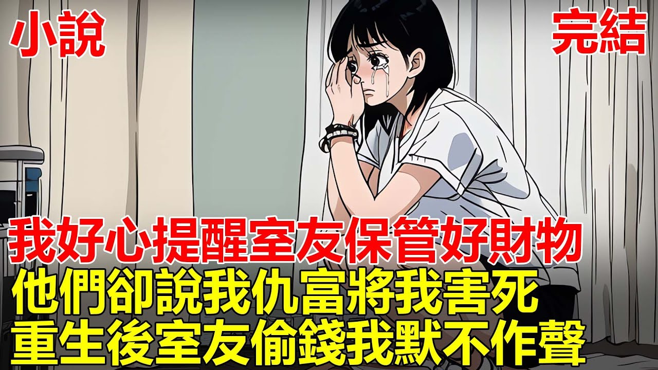室友在宿舍偷錢，我發現後，提醒其他室友保管好財物，誰知其他室友說我仇富，還報警指認我是小偷，導致我含恨自盡，重來一世，發現室友偷錢，我默不作聲！#一口气看完 #小说 #推文