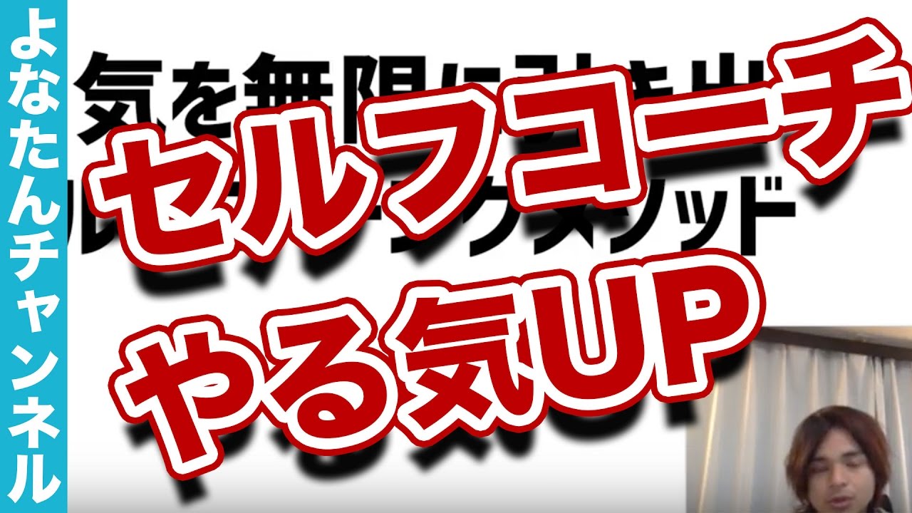 やる気を無限に引き出すセルフコーチングテクニック