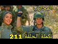 مسلسل المحارب مدبلج ملخص وتكملة الحلقة 211 Arabic Dubbed 
