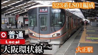【大阪環状線】323系LS01編成　O普通大阪環状線　大正駅発車