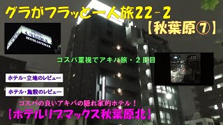 グラフラ22-2【秋葉原⑦】コスパ重視でアキバ旅・２日目【ホテルリブマックス秋葉原北】立地・施設のレビュー
