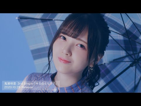 鬼頭明里 3rd シングル「キミのとなりで」Music Video Short ver.