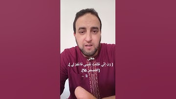 مَعْنَى #رَبِّ إِنِّي ظَلَمْتُ نَفْسِي فَاغْفِرْ لِي.(سورة القصص 16).مَعْنَى هَذَا الدُّعَاء {45}.#