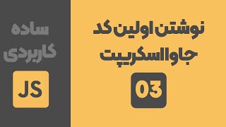 جلسه سوم جاوا اسکریپت - نوشتن اولین کد جاوااسکریپت