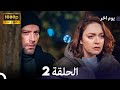مسلسل يوم آخر الحلقة 2 النسخة المطولة Arabic Dubbed 