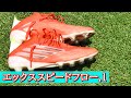 サッカースパイクアディダスエックススピードフロー.1のレビュー！(最新作、アディダス、メッシ、久保建英、HG/AG)