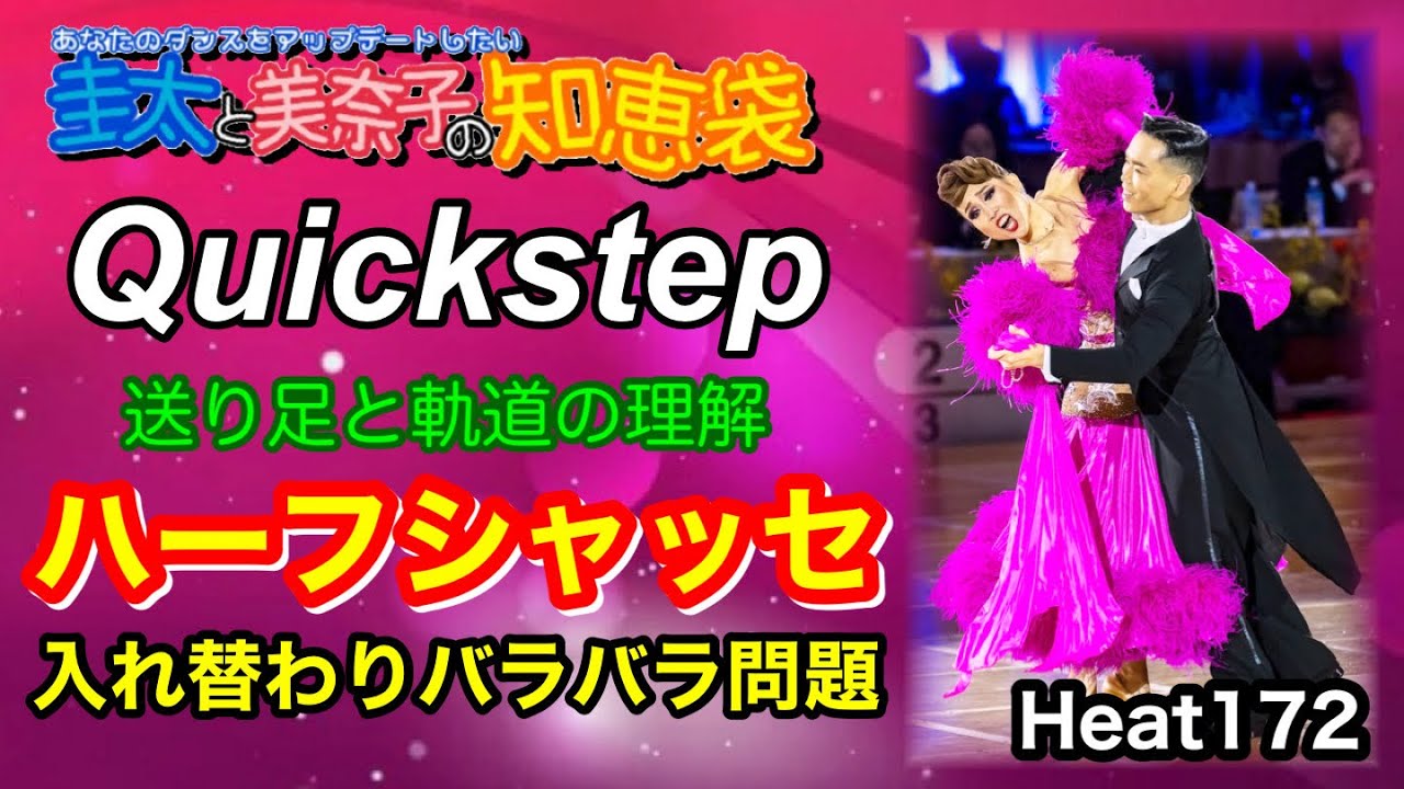 【社交ダンス】ハーフシャッセ Quickstep 圭太と美奈子の知恵袋