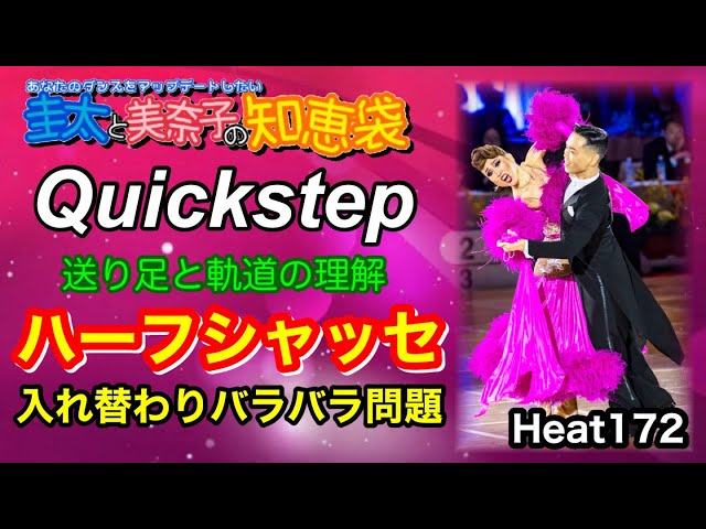 社交ダンス】ハーフシャッセ Quickstep 圭太と美奈子の知恵袋 - YouTube