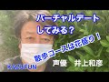 バーチャルデートしてみる?声優 井上和彦 KAZUFUN