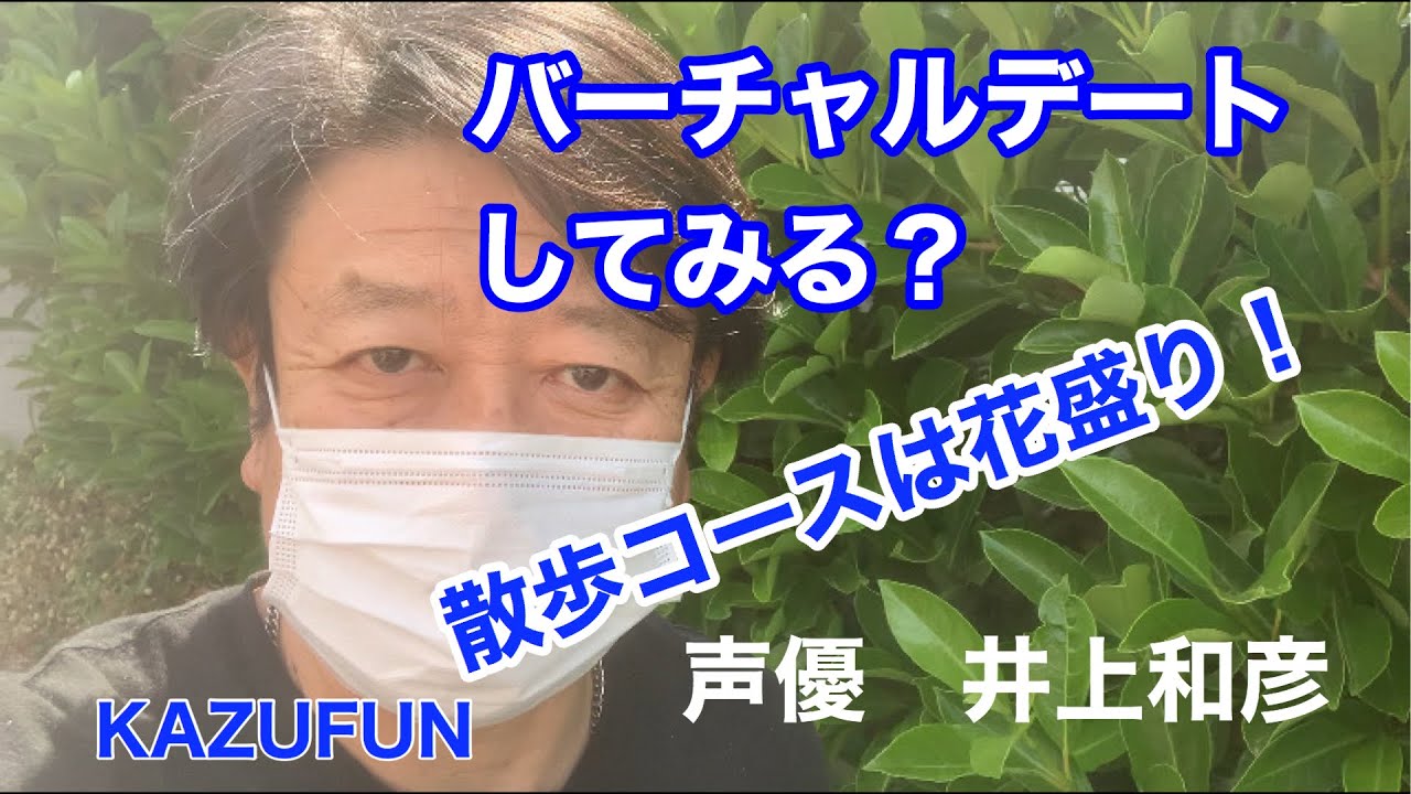 バーチャルデートしてみる？声優　井上和彦　KAZUFUN