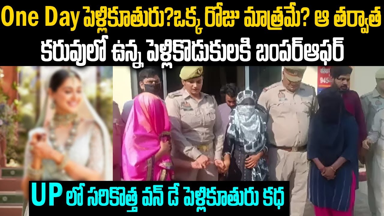 One Day పెళ్లికూతురు ? ఒక్కరోజు మాత్రమే ?కరువులో ఉన్న పెళ్లి కొడుకులకి బంపర్ ఆఫర్ | Mr.Venkat Waves