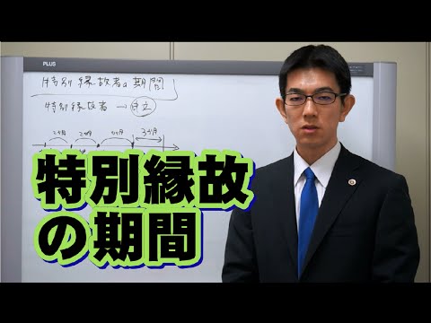 特別縁故の期間／厚木弁護士ｃｈ・神奈川県