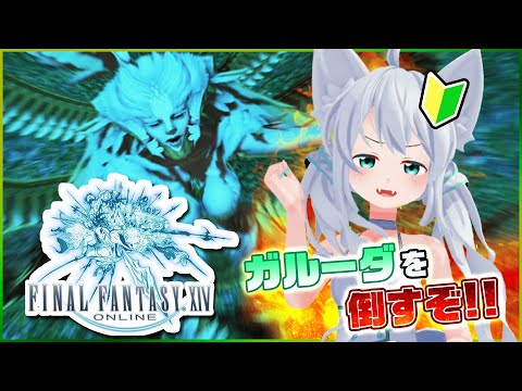 【FF14】ガルーダ倒すぞ！！参加型！！