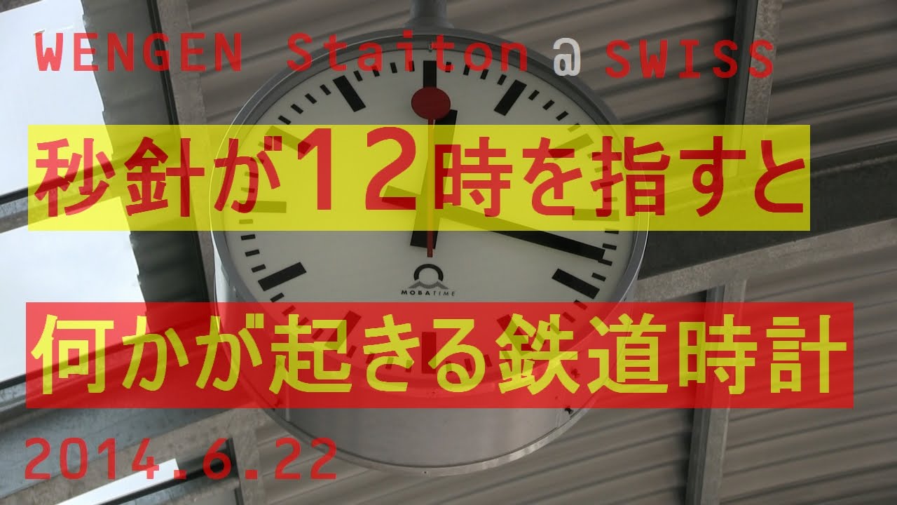 スイスの変わった壁掛け鉄道時計スイスシーニゲプラッテ駅 秒針が12時をさした瞬間 Youtube