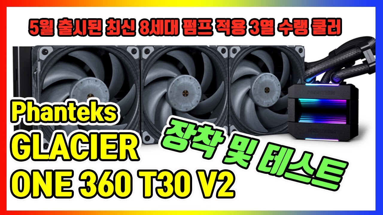 8세대 아세텍 펌프 적용된 신형 Phanteks GLACIER ONE 360 T30 V2  3열 수랭쿨러 장착 및 테스트