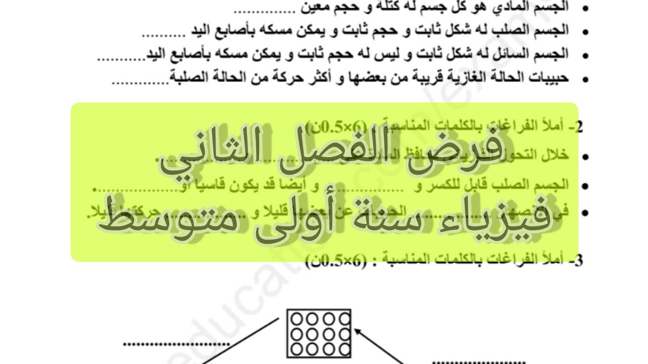 فرض الفصل الثاني فيزياء سنة اولى متوسط