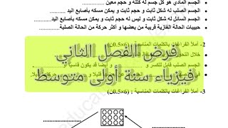 فرض الفصل الثاني فيزياء سنة اولى متوسط