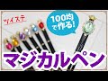 【ツイステ】100均のボールペンでマジカルペンを作ってみた／素材もほぼ100均のコスプレ小物＜作り方＞#100均DIY #オタ活 #自作グッズ