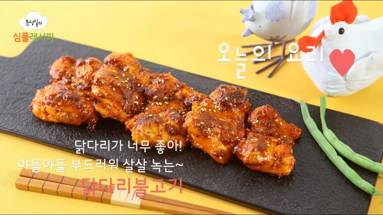 [문성실의심플레시피]닭다리불고기