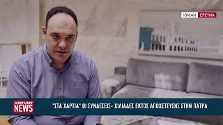 Λύματα στην θάλασσα και πολίτες εκτός δικτύου αποχέτευσης στην Πάτρα