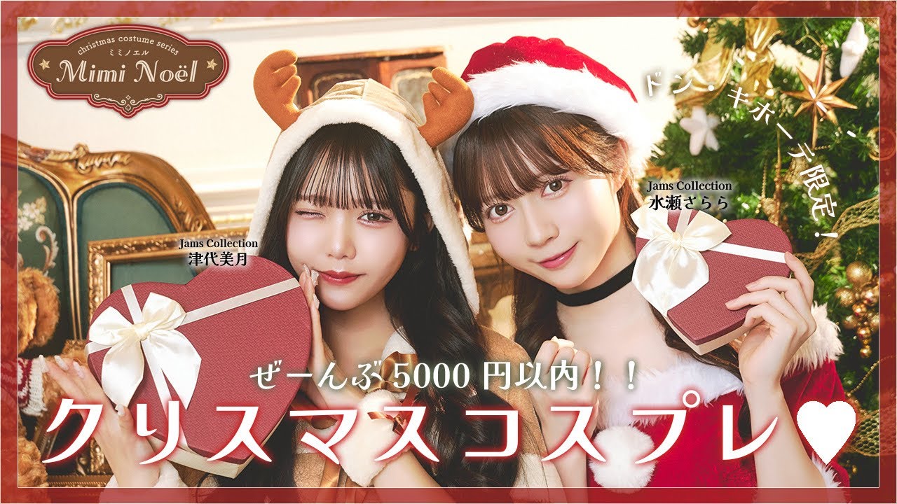 クリスマス】ドン・キホーテ限定シリーズをご紹介♪【コスプレ】 - YouTube