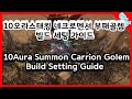 ENG CC [POE 3.13]10오라스태킹 네크로멘서 부패골렘 빌드 세팅 가이드 (10Aura Summon Carrion Golem Build Setting Guide)