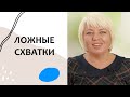 Как отличить НАСТОЯЩИЕ СХВАТКИ от ЛОЖНЫХ. Роды без страха. Выпуск 64