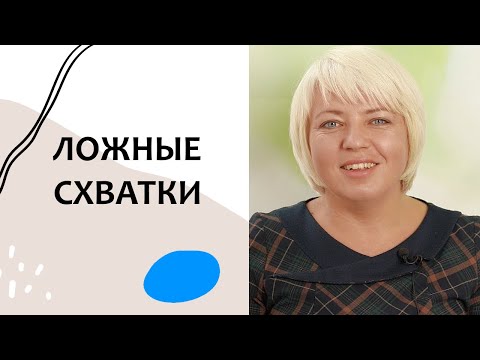 Как отличить НАСТОЯЩИЕ СХВАТКИ от ЛОЖНЫХ. Роды без страха. Выпуск 64