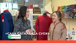 «Саха сатаабата суох» биэриигэ: иистэнньэҥ, урбаанньыт Анна Анисимова (28.04.22)