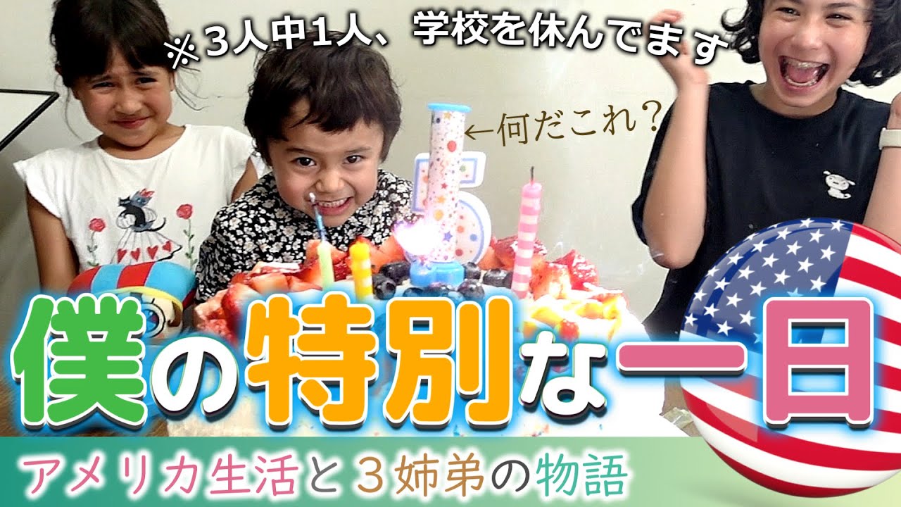 【アメリカ在住】3姉弟末っ子長男の待ちに待った日に密着｜病人がいるので予定変更｜海外生活