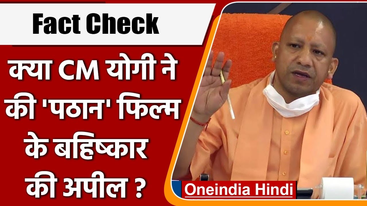 Fact Check: क्या CM Yogi ने Shahrukh Khan की फिल्म Pathan के बहिष्कार ...