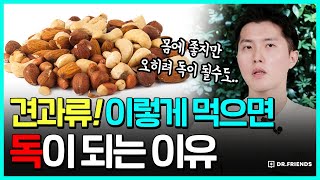 몸에 좋은 견과류가 자칫하면 독이 되는 이유 | 견과류 제대로 먹기!