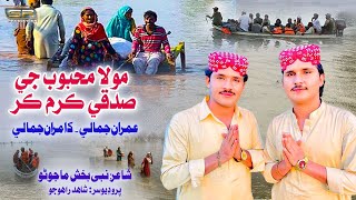 Mola Mehboob Jey Sadkay - Imran Jamali - Kamran Jamali