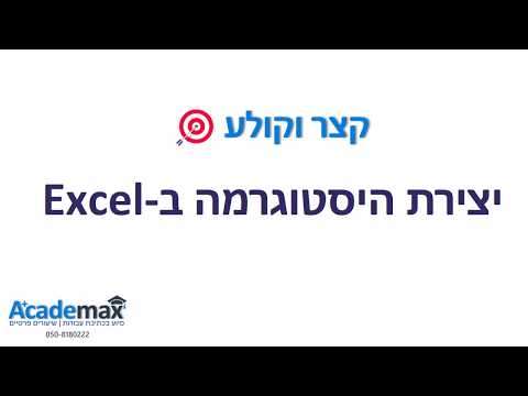 קצר וקולע! - יצירת היסטוגרמה לנתונים ב-Excel