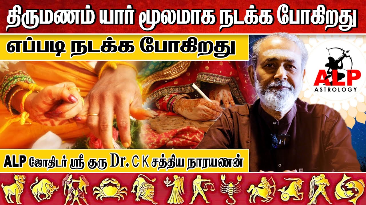 திருமணம் யார் மூலமாக நடக்க போகிறது | எப்படி நடக்க போகிறது ? | #marriage #alpastrology #alpmethod