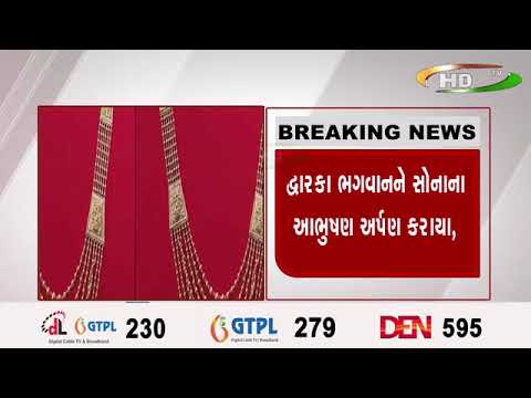દ્વારકા ભગવાનને સોનાના આભુષણ અર્પણ કરાયા,