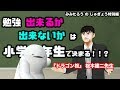【ドラゴン桜】勉強出来るか出来ないかは小学〇年生で決まる!?【みみたろうコラボ】