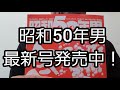 【昭和50年男】最新号、絶賛発売中です！