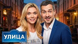 Улица 2 сезон, 21-34 серии подряд