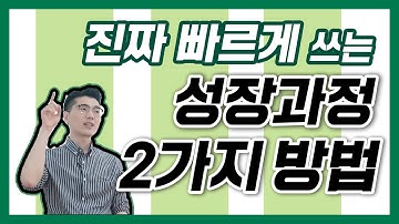 성장과정을 가장 빠르고 쉽게 쓰는 방법! | 성장과정은 뭔가 조금 다르다? [마스터 자소서]