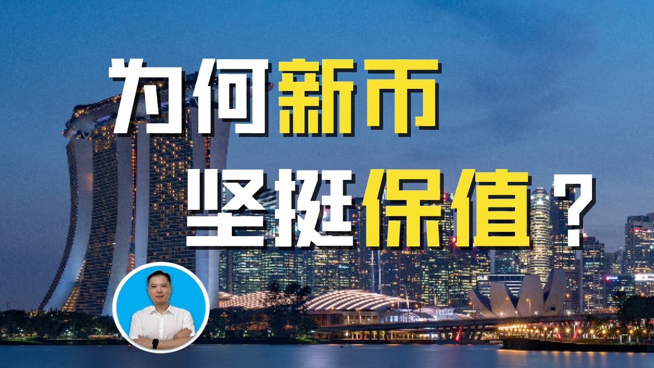 为何新币坚挺保值？新币成为了最重要的货币之一