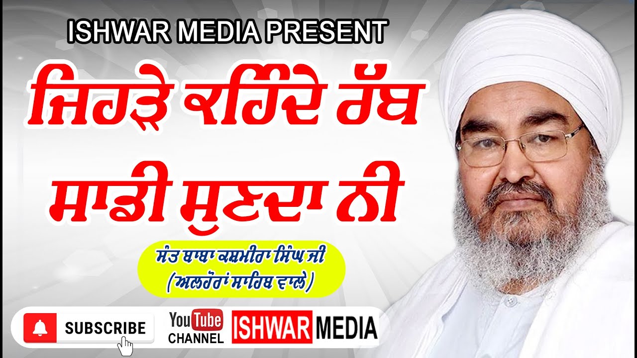 RAB BHOLEA DI SUNDAA I SANT BABA KASHMIRA SINGH JI ALHORA WALE