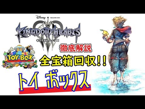 【KH3攻略】全宝箱「トイボックス」トレジャーハンター Toy Box【KINGDOM HEARTS III】