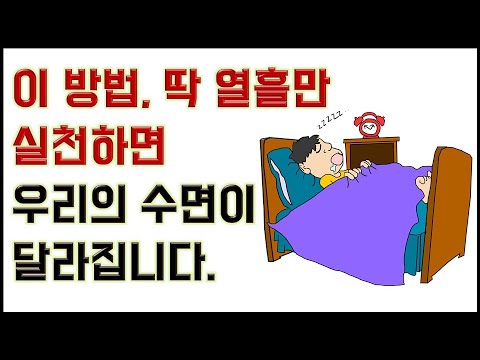 이 방법 딱 열흘 실천하면 나의 수면이 달라집니다. 숙면을 위한 3가지 방법.