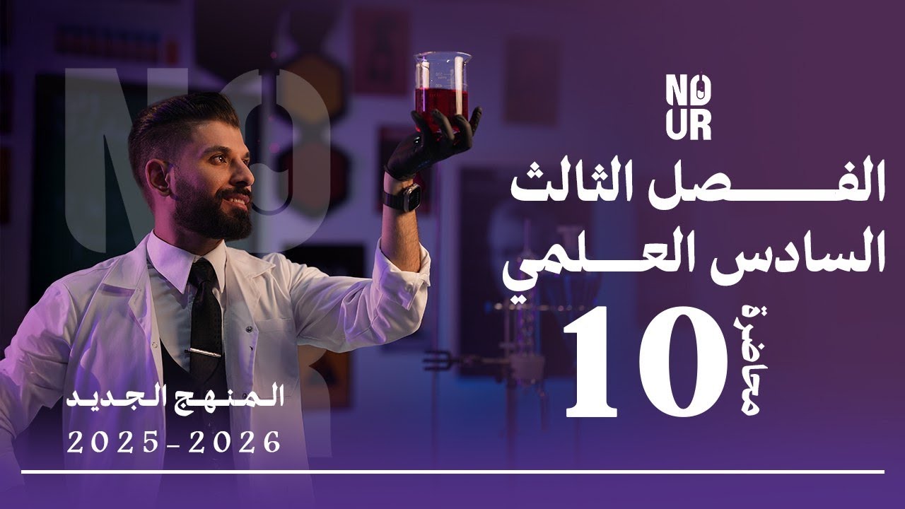 كيمياء السادس العلمي // الفصل الثالث / المحاضرة 10 /  منهج الجديد