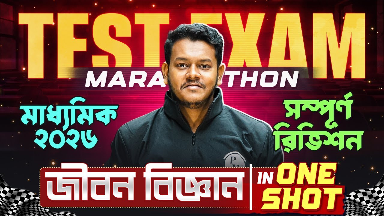 Madhyamik Test Exam COMPLETE REVISION MARATHON 🏃♂️🏆 মাধ্যমিক 2026 | Life Science - জীবন বিজ্ঞান