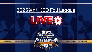 2025 울산-KBO Fall League LIVE | 일본독립리그선발팀 vs 삼성라이온즈