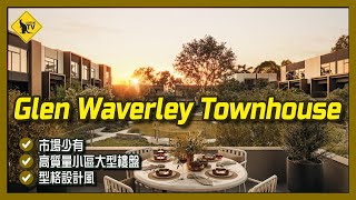 241 墨爾本住好D Glen Waverley - Townhouse 大型樓盤 小區型樓盤 環境安靜 [澳洲置業/投資] 宇宙中心 最強 Townhouse  樓盤